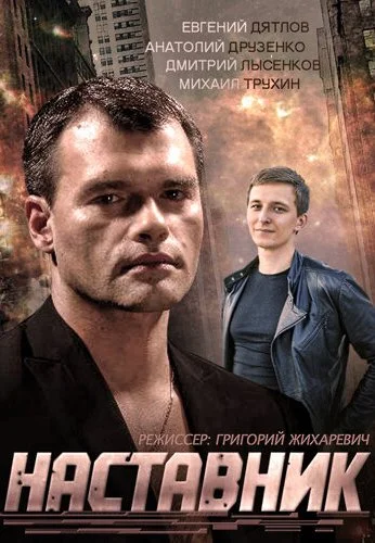 Наставник (2015) онлайн бесплатно